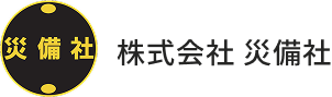 株式会社 災備社